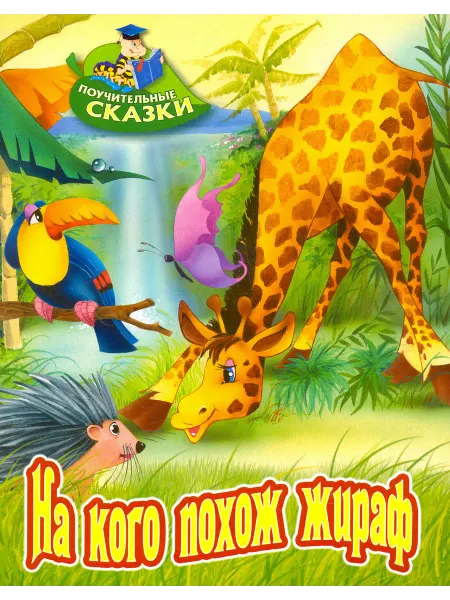 Книжный Дом На кого похож жираф