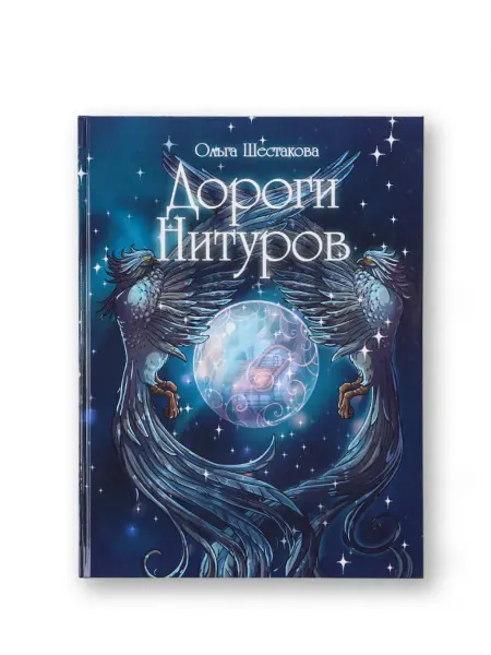 ЭВЛОРИН Книга "Дороги нитуров"