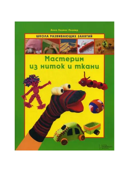 Клуб семейного досуга Набор из 2 шт Книга Мастерим из ниток