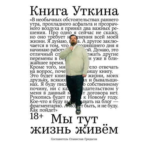 Книга Уткина Мы тут жизнь живём