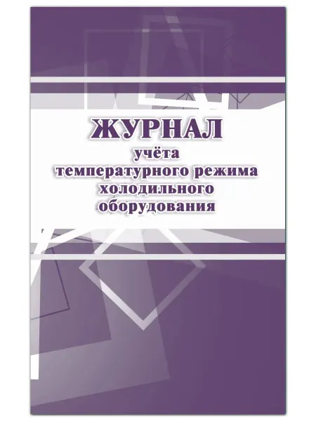 Учитель Журнал учёта температурного режима холодильного оборудования