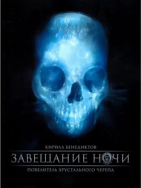 Популярная литература Завещание ночи