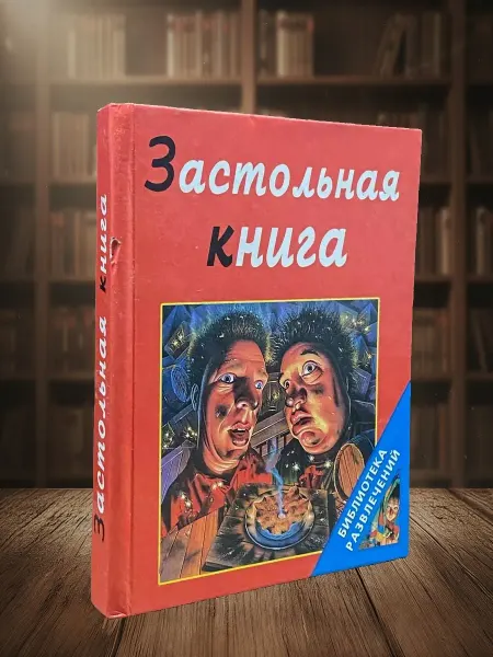 Книги из прошлого Застольная книга