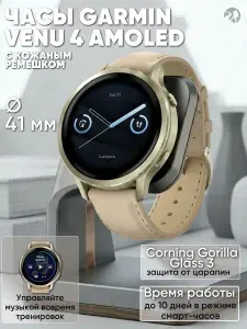 Смарт Часы наручные Garmin Venu 4 - 41 мм, лунно-золотистый с кожаным ремешком песочного цвета