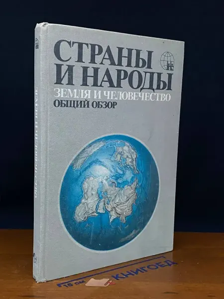 Мысль Страны и народы. Земля и человечество. Общий обзор