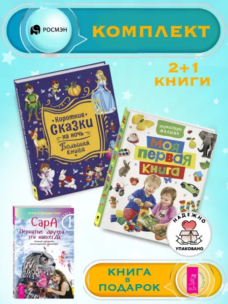 Издательство Росмэн Короткие сказки на ночь + Моя первая книга