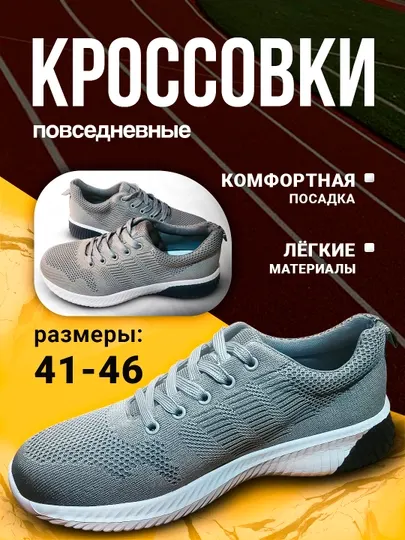 Мужские кроссовки для повседневной носки – 4 цвета – размеры 41–46 – лёгкие и удобные