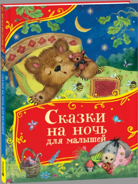 Издательство Росмэн Сказки на ночь для малышей