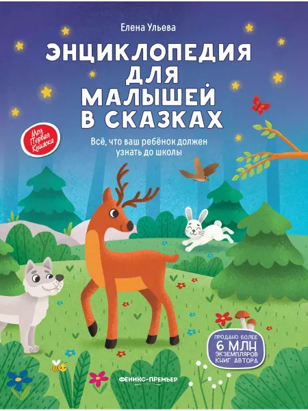 Издательство "Феникс-Премьер" Энциклопедия для малышей в сказках