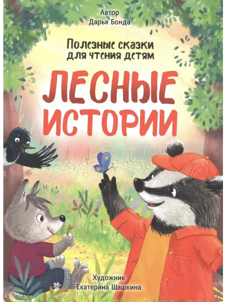 Проф-пресс лесные истории книга ЛЕСНЫЕ ИСТОРИИ. ПОЛЕЗНЫЕ СКАЗКИ ДЛЯ …