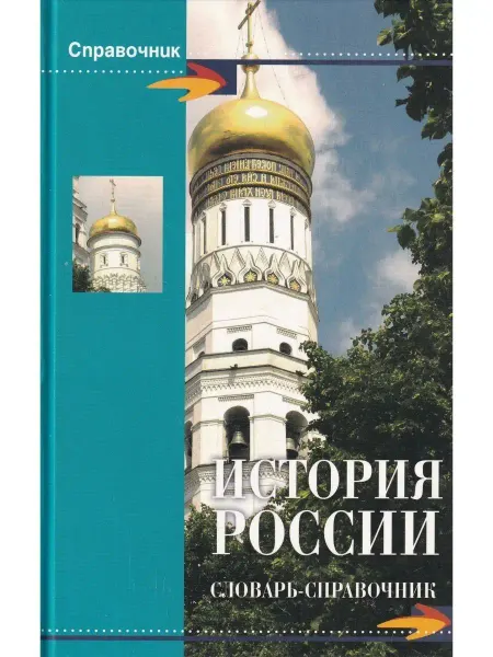 Феникс История России. Словарь-справочник