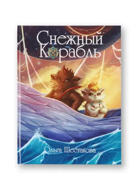 ЭВЛОРИН Книга "Снежный корабль"