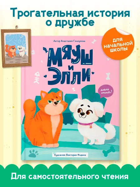 Проф-пресс Мяуш и Элли Трогательная книга для малышей Котик и собачка