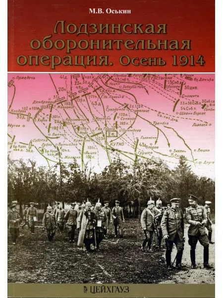 Цейхгауз Книга М.Оськина Лодзинская оборонительная операция. Осень