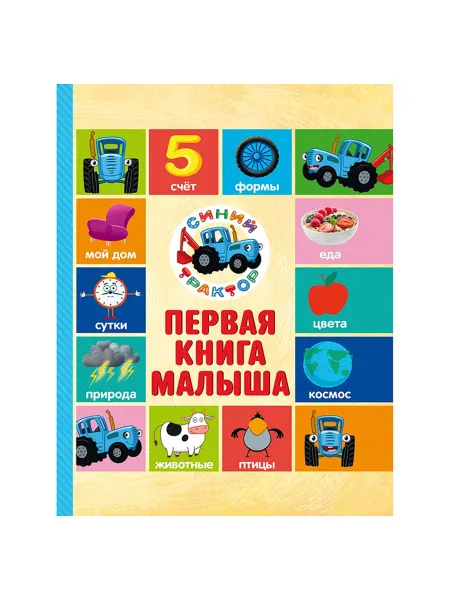 Первая книга малыша про синий трактор