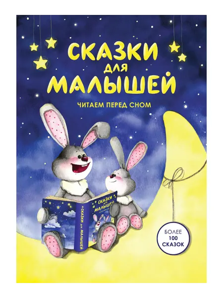 Русич Книга Сказки для малышей. Читаем перед сном. Сборник сказок