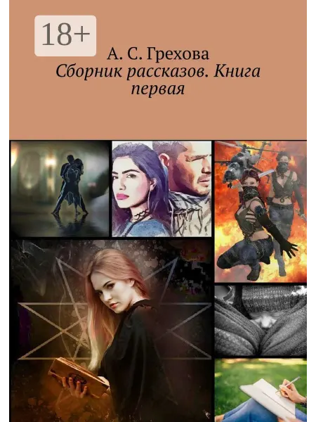 Сборник рассказов. Книга первая