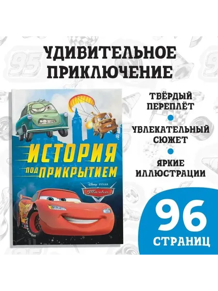 Приключенческая книга Тачки в твердом переплёте