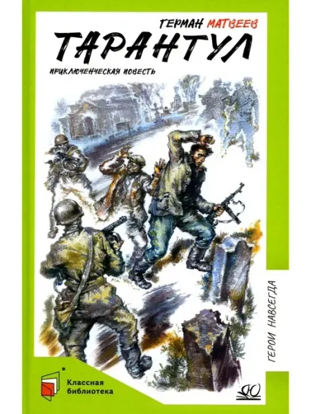 Детская и юношеская книга Тарантул Приключенческая повесть