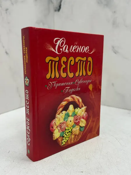 КнигоЛюбъ Соленое тесто украшения, сувениры, поделки