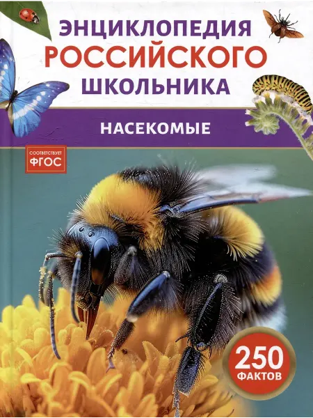 Учёный кот Насекомые. Энциклопедия российского школьника