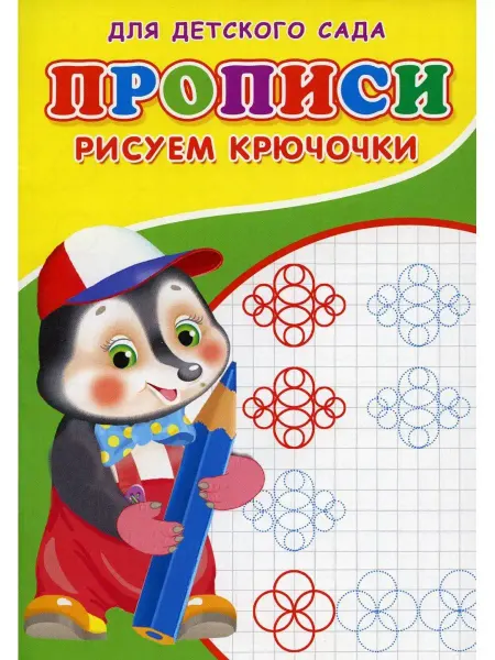 ТД Сказочный мир Прописи для детского сада. Рисуем крючочки