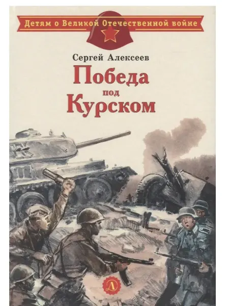 Детская литература Победа под Курском
