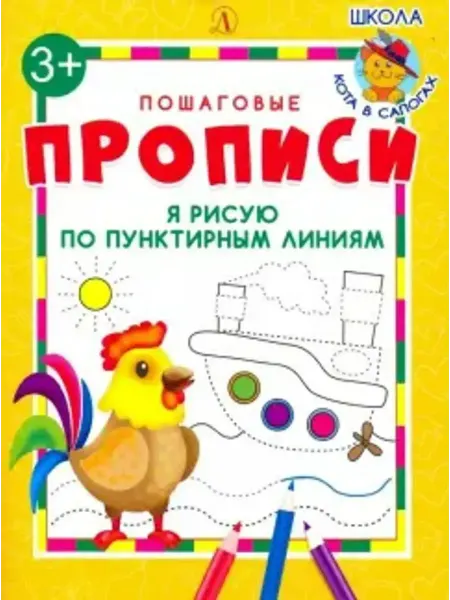 Детская литература Я рисую по пунктирным линиям. ФГОС ДО