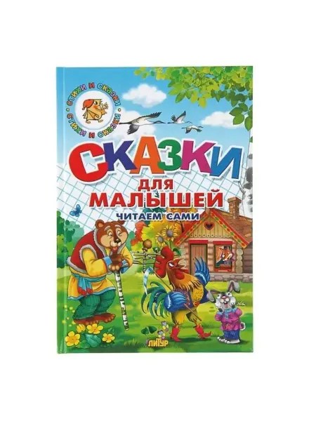 Сказки для малышей. Читаем сами