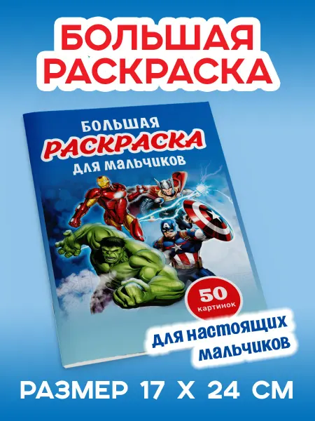 ПолиМак Раскраска для мальчиков Супергерои