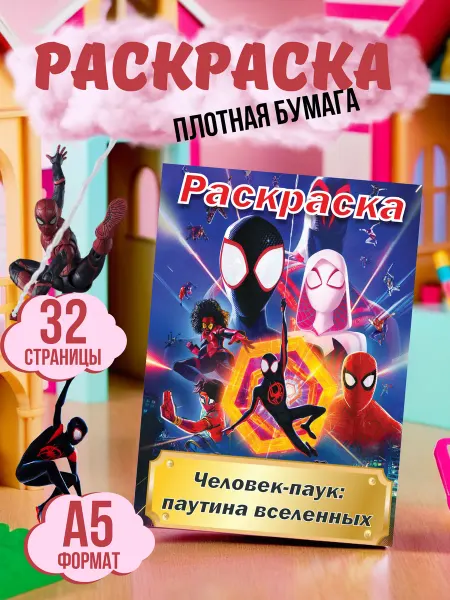 МАТВЕЕВ Раскраска Человек Паук марвел