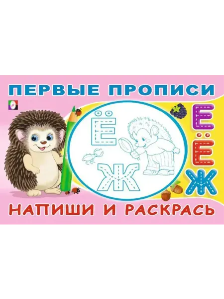 ФотоСтиль Первые прописи. Напиши и раскрась