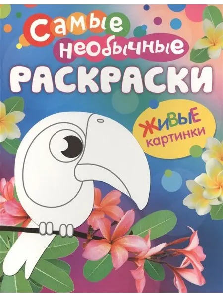 РОСМЭН Самые необычные раскраски. Птичка