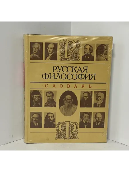 Не определен Русская философия. Словарь