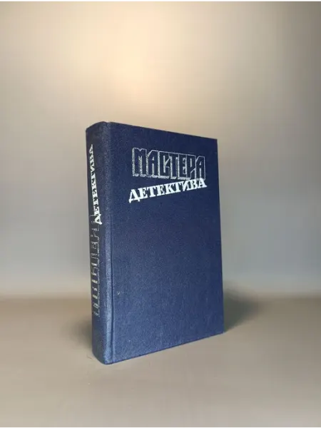 Мастера детектива