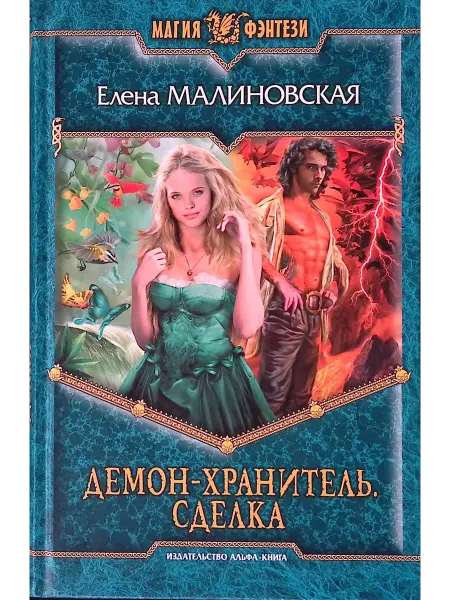 Альфа-Книга Демон-хранитель. Сделка