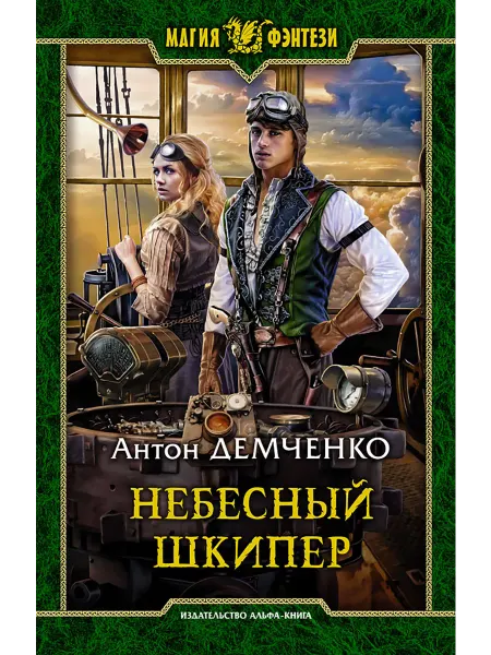 Альфа-Книга Небесный шкипер