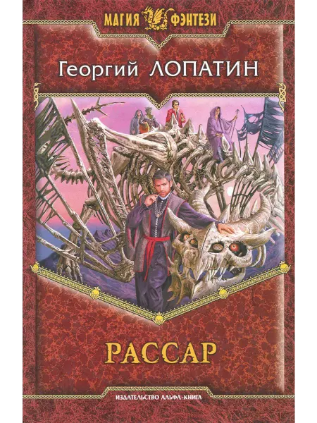 Альфа-Книга Рассар
