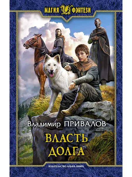 Альфа-Книга Власть долга