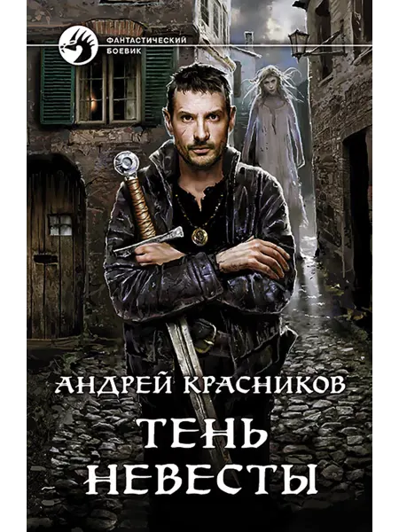 Альфа-Книга Тень Невесты