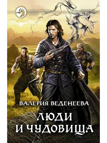 Альфа-Книга Люди и чудовища