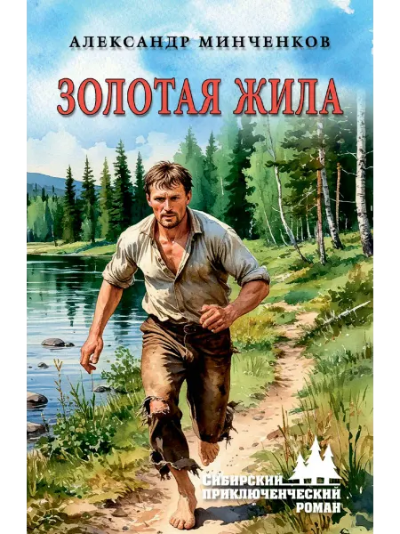 Вече Золотая жила роман