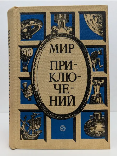 Детская литература Мир приключений
