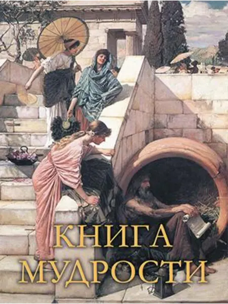 Просвещение-Союз Книга мудрости