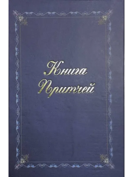 ИД Душковой Книга притчей