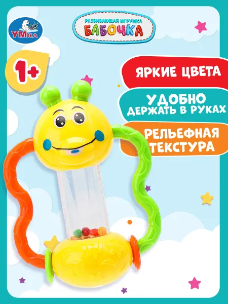 Умка Игрушка погремушка для новорожденных малышей бабочка