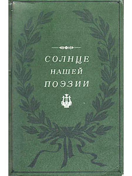 Солнце нашей поэзии