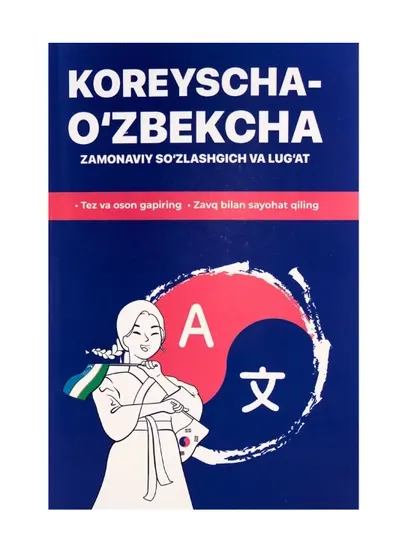 Корейско-узбекский словарь