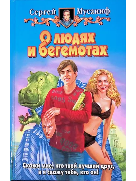 Альфа-Книга О людях и бегемотах