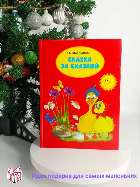 Бибком Сказка за сказкой